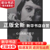 正版 心是孤独的猎手 (美)卡森·麦卡勒斯(Carson Mccullers)著 地