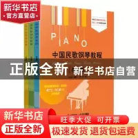 正版 中国民歌钢琴教程(全3册) 杜亚雄编著 上海音乐出版社 978