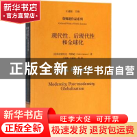正版 现代性、后现代性和全球化 [美]弗雷德里克·詹姆逊 著 中