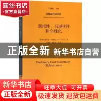 正版 现代性、后现代性和全球化 [美]弗雷德里克·詹姆逊 著 中