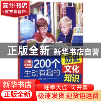 正版 200个生动有趣的历史文化知识 谈旭主编 北京工业大学出版社