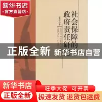 正版 社会保障的政府责任研究 张邦辉著 中国社会科学出版社 9787