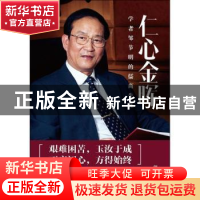 正版 仁心金晖:学者邹节明的儒商生涯 伊乐著 人民日报出版社 97