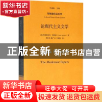 正版 论现代主义文学 [美]弗雷德里克·詹姆逊 著 中国人民大学