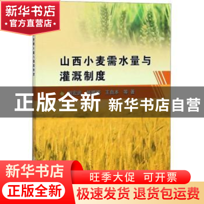 正版 山西小麦需水量与灌溉制度 刘宏武,韩娜娜,王自本等著 中
