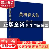 正版 黄枬森文集:第一卷 黄枬森 中央编译出版社 9787511711250