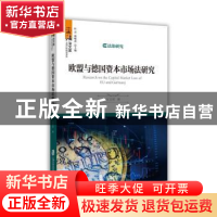 正版 欧盟与德国资本市场法研究 主力军著 上海社会科学院出版社