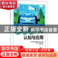 正版 新能源汽车认知与应用 广州合赢教学设备有限公司,吴荣辉,李
