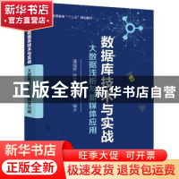 正版 数据库技术与实战:大数据浅析与新媒体应用 潘瑞芳,徐芝琦