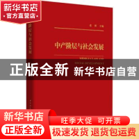 正版 中产阶层与社会发展 张翼主编 中国社会科学出版社 97875203