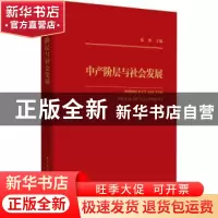 正版 中产阶层与社会发展 张翼主编 中国社会科学出版社 97875203