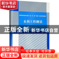 正版 水利工程测量 程健,杨勇主编 中国水利水电出版社 97875170