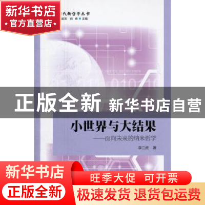 正版 小世界与大结果:面向未来的纳米哲学 李三虎 中国社会科学