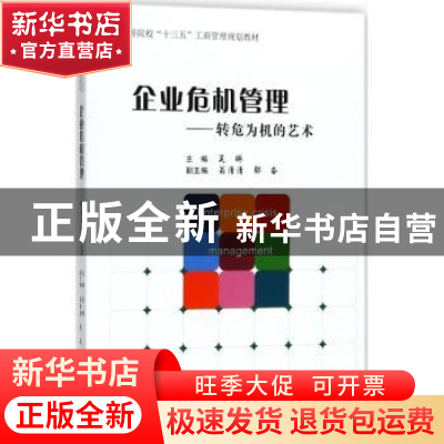 正版 企业危机管理:转危为机的艺术 吴琳主编 经济管理出版社 978