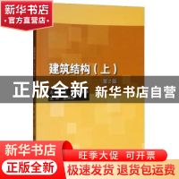 正版 建筑结构:上 姚荣,朱平华主编 北京理工大学出版社 9787568