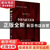 正版 中国与新兴市场 胡必亮主编 中国大百科全书出版社 97875202