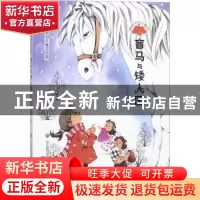 正版 树下的小精灵-盲马与矮人国 宋紫薇著 济南出版社 978754883