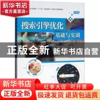 正版 搜索引擎优化基础与实训 黄源 水利水电出版社 978751706532