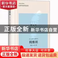 正版 利维坦 [英]托马斯·霍布斯,韩晓龙 上海译文出版社 97875327
