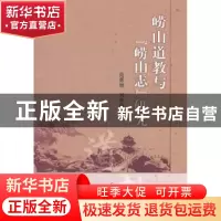 正版 崂山道教与“崂山志”研究 苑秀丽,刘怀荣 中国社会科学出