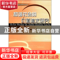 正版 和谐社会的价值追求研究 王伦光著 人民出版社 978701010375