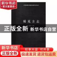 正版 稀见方志(精) 吕章申 北京时代华文书局有限公司 9787569920