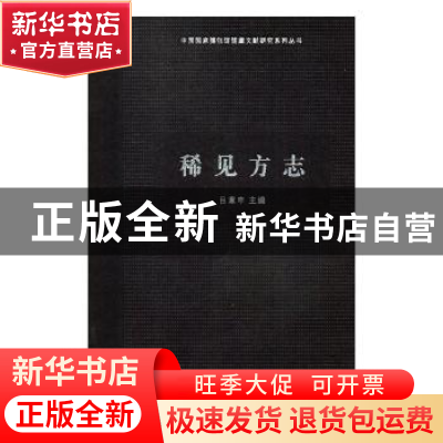 正版 稀见方志(精) 吕章申 北京时代华文书局有限公司 9787569920
