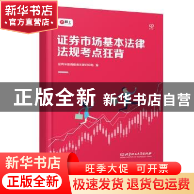 正版 证券市场基本法律法规考点狂背 证券从业资格考试研究中心编