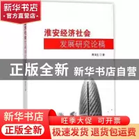 正版 淮安经济社会发展研究论稿 周海生著 东南大学出版社 978756