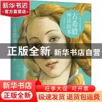正版 古希腊神话故事 刘世洁等编著 江西美术出版社 978754804303