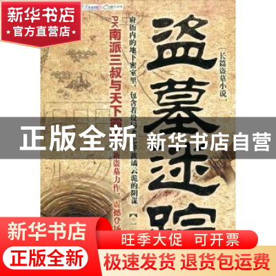 正版 盗墓迷踪:长篇盗墓小说 一一著 中国华侨出版社 97875