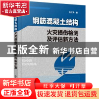 正版 钢筋混凝土结构火灾损伤检测及评估新方法 杜红秀 著 化学工