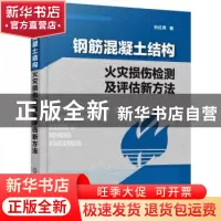 正版 钢筋混凝土结构火灾损伤检测及评估新方法 杜红秀 著 化学工