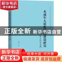 正版 未成年人思想道德建设研究:以哈尔滨市为例 丁断成著 中央编