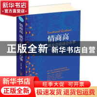 正版 情商高就是会说话会办事 邢延国 南京出版社 9787553321851
