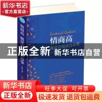 正版 情商高就是会说话会办事 邢延国 南京出版社 9787553321851