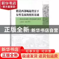 正版 锻造西部崛起背景下女性发展的组织基础:四川省妇联工作发
