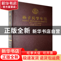 正版 孙子兵学年鉴:2016-2017(总第9卷) 编者:张建设|责编:赵志坚
