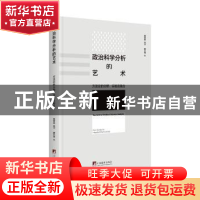 正版 政治科学分析的艺术:方法论的分野、实验及融合 臧雪振编译