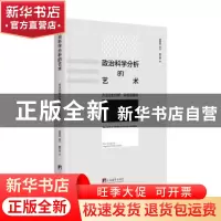 正版 政治科学分析的艺术:方法论的分野、实验及融合 臧雪振编译