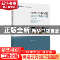 正版 食品与生物试验设计与数据分析 章银良 编著 中国轻工业出版