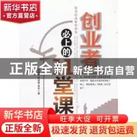 正版 创业者必上的11堂课 周锡冰,赵丽蓉,黄华著 中国经济出版