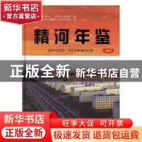 正版 精河年鉴:2015:2015 中共精河县委党史研究室(地方志办公室)