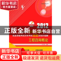 正版 工程咨询概论 马克主编 华中科技大学出版社 978756097511