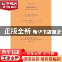 正版 文化转向 (美)弗雷德里克·詹姆逊(Fredric Jameson)著 中国