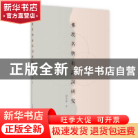 正版 佛教名物术语词研究 赵家栋 上海教育出版社 9787572004643