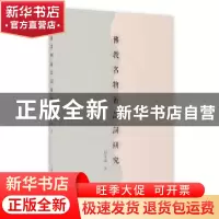 正版 佛教名物术语词研究 赵家栋 上海教育出版社 9787572004643