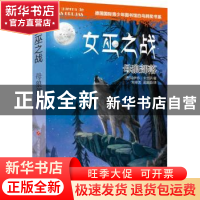 正版 女巫之战:母狼部落 (西)玛伊特·卡兰萨著 济南出版社 97875