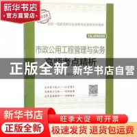 正版 市政公用工程管理与实务高频考点精析 本书编委会编写 中国