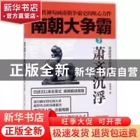 正版 南朝大争霸:3:萧齐沉浮 草军书著 天津人民出版社 978720113